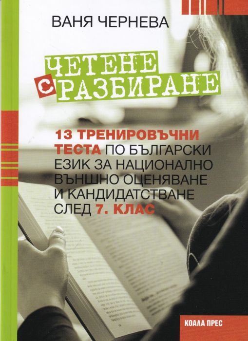 Четене с разбиране: 13 тренировъчни теста по български език за НВО и кандидатстване след 7 клас