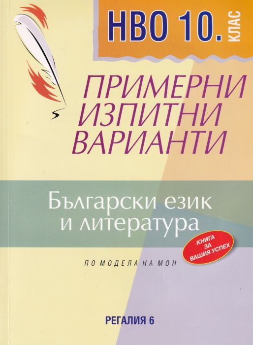 НВО 10 клас. Примерни изпитни варианти Български език и литература (По модела на МОН)