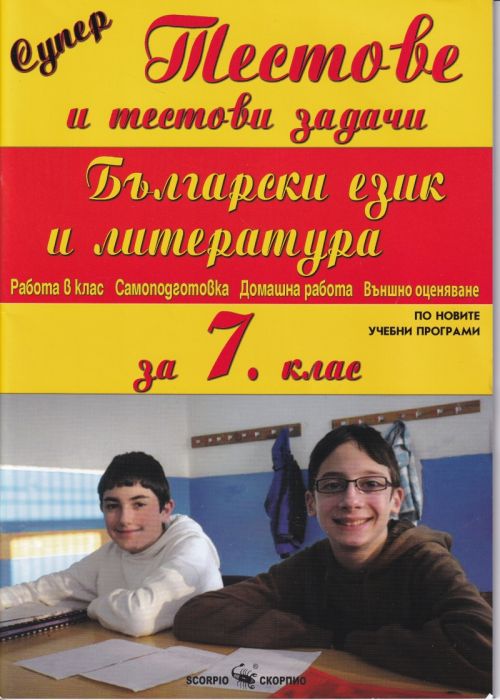 Супер Тестове и тестови задачи по Български език и литература за 7 клас (По новите учебни програми)