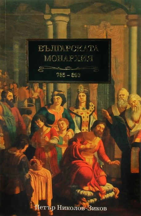 Българската монархия Т.2: Царе и богове (765-893)