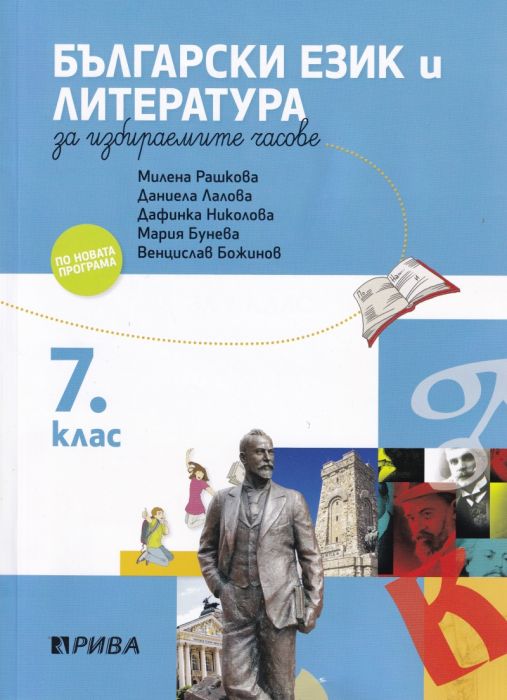 Български език и литература за 7 клас за избираемите часове