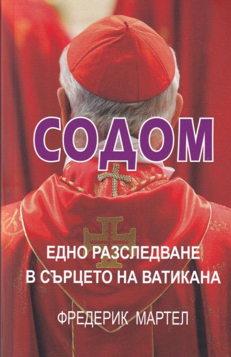 Содом, едно разследване в сърцето на Ватикана