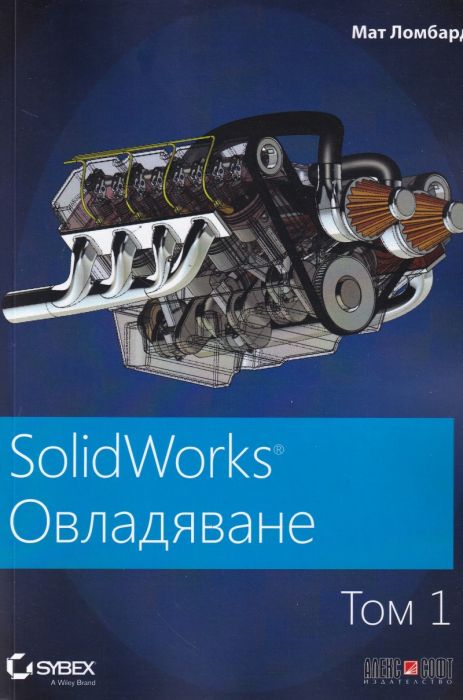 SolidWorks: Овладяване Т.1