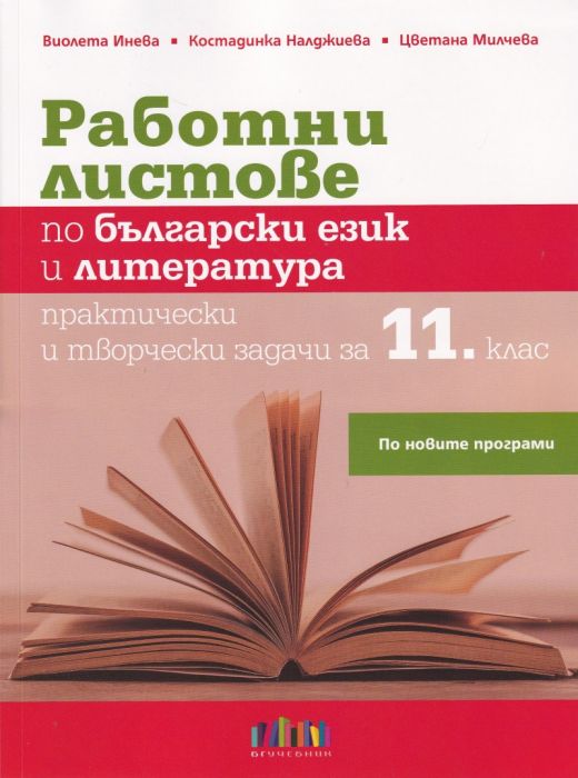 Работни листове по български език и литература за 11 клас (по новата програма)