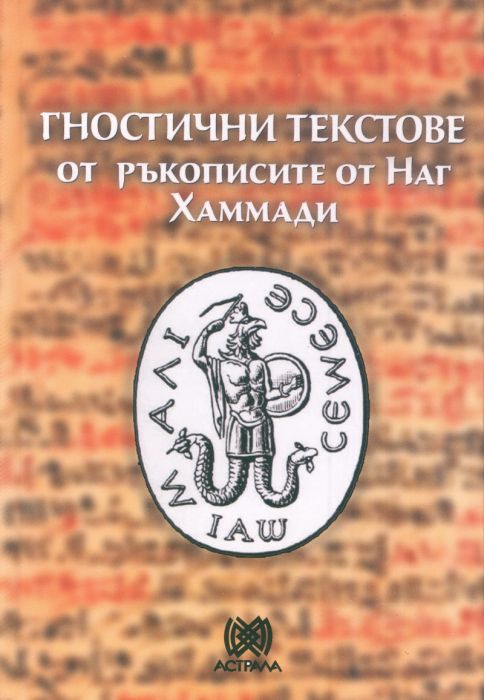 Гностични текстове от ръкописите от Наг Хаммади