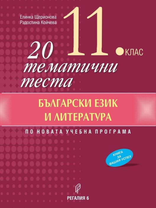 20 тематични теста по Български език и литература за 11 клас (по новата учебна програма)