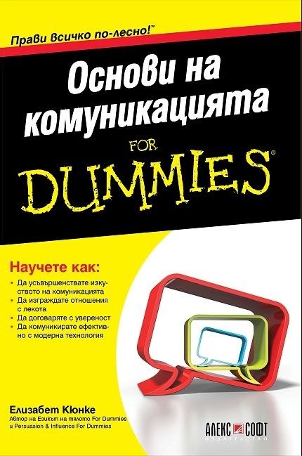 Основи на комуникацията for Dummies