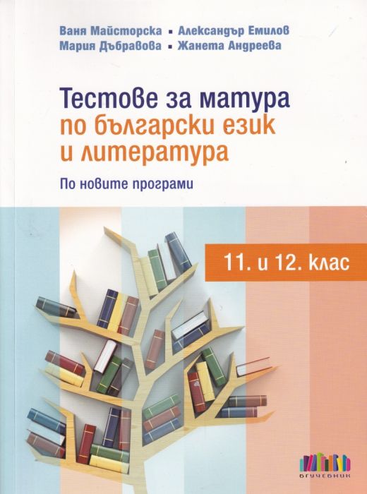 Тестове за матура по български език и литература (11. и 12. клас по новите програми)