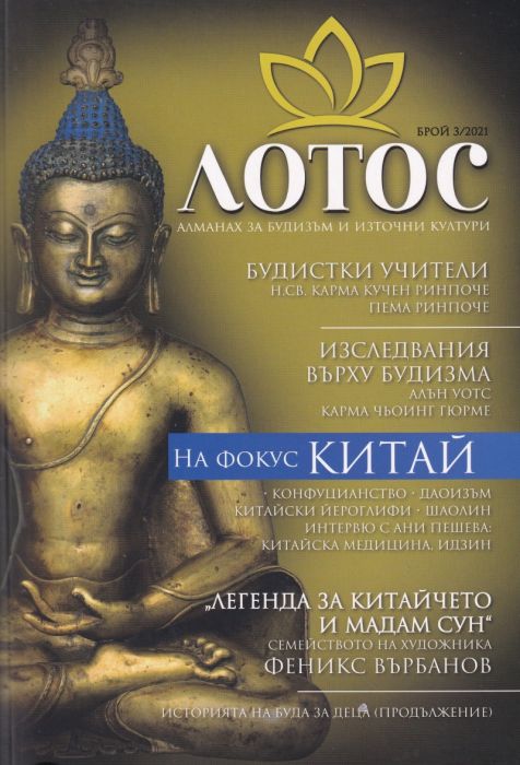 Лотос - Алманах за будизъм и източни култури Бр.3/2021