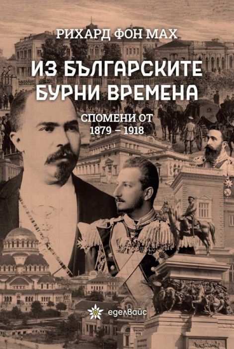 Из българските бурни времена. Спомени от 1879-1918