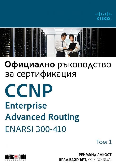 Т. I - Официално ръководство за сертификация CCNP Enterprise Advanced Routing ENARSI 300-410