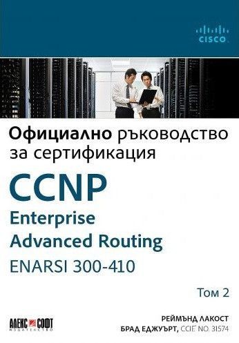 Т.2 CCNP Enterprise Advanced Routing ENARSI 300-410: Официално ръководство за сертификация