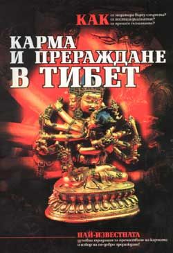 Карма и прераждане в Тибет