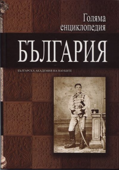 Голяма енциклопедия България Т.7