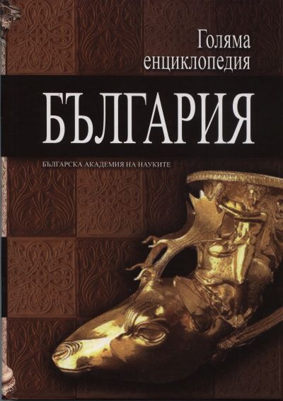 Голяма енциклопедия България Т.8