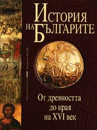 История на българите Т.1: От древността до края на XVI