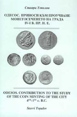 Одесос. Приноси към проучване монетосечението на града ІV-І в.пр.н.е