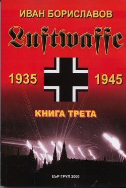 Луфтвафе /1935-1945/ - Кн.3