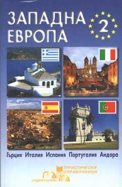 Западна Европа Ч.2: Гърция, Италия, Испания