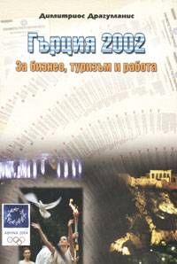 Гърция 2002 - справочник/ст.