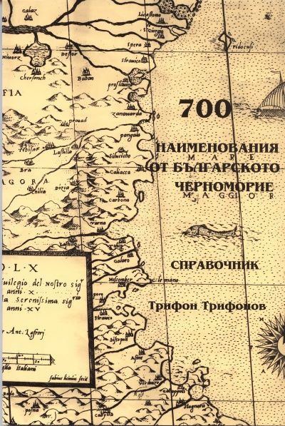700 наименования на Българското черноморие