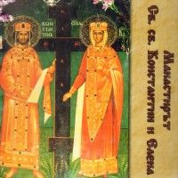 Манастирът Св.св.Константин и Елена