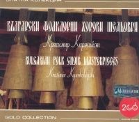 Български фолклорни хорови шедьоври. Красимир Кюркчийски Златна колекция 2D