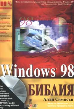 Windows 98: Библия/старо/