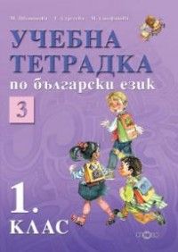 Учебна тетрадка по български език 1.кл. Ч.3