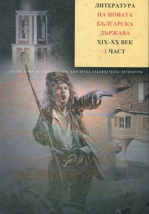 Литература на Новата българска държава XIX-XX век; ч.1 Т.4