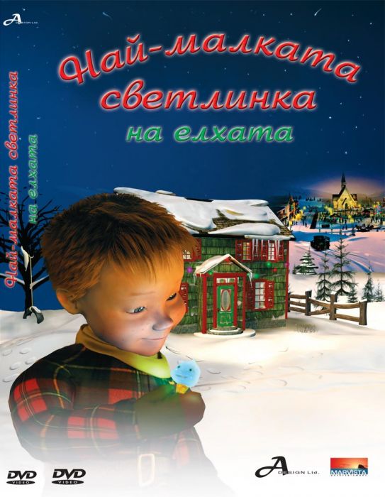ДВД Най-малката светлинка на елхата / DVD The Littlest Light On The Christmas Tree