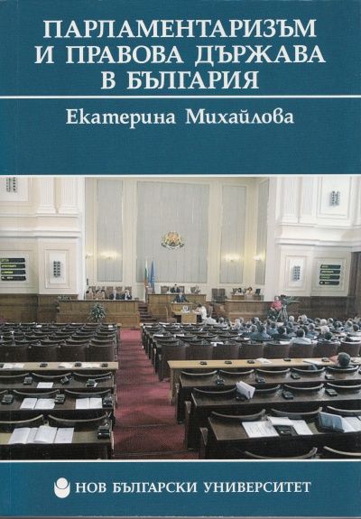 Парламентаризъм и правова държава в България