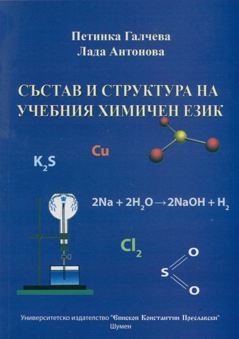 Състав и структура на учебния химичен език