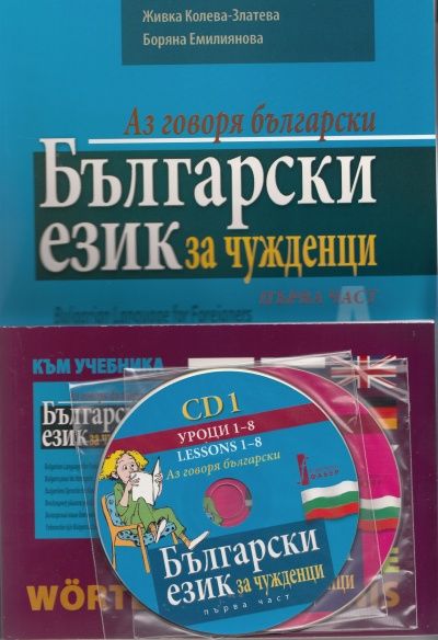 Аз говоря български: Български език за чужденци+ 2 CD