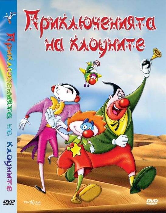 ДВД Приключенията на клоуните / DVD Clowns