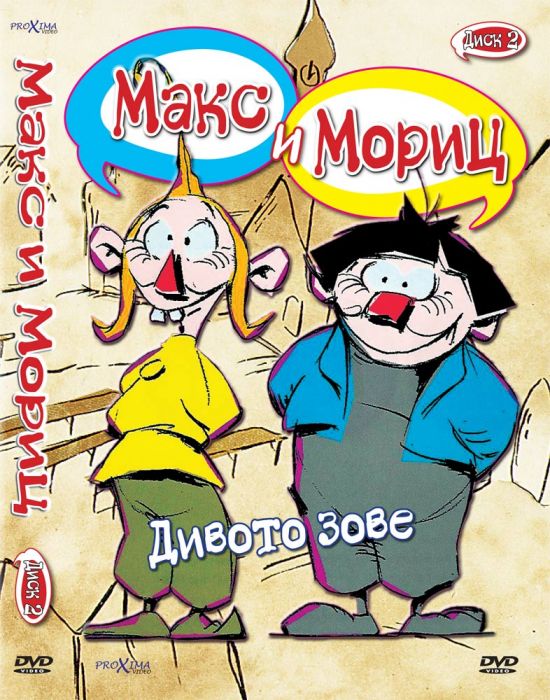 ДВД Макс и Мориц част 2 / DVD Max and Moritz 2