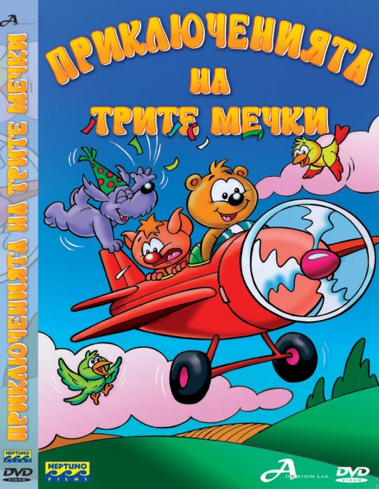 ДВД Приключенията на Трите мечки / DVD The Adventures Of The Three Bears