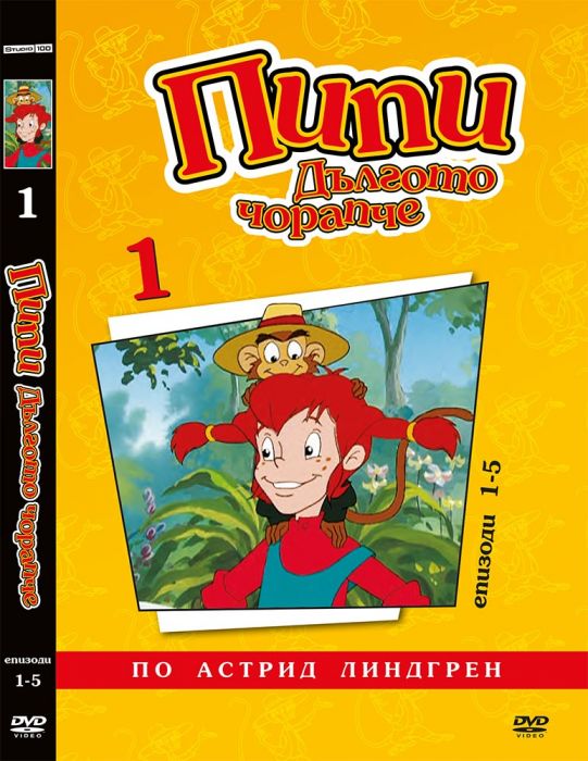 Пипи Дългото Чорапче (анимационни серии) - диск 1 ДВД / Pippi Longstocking (animated) - disc 1 DVD