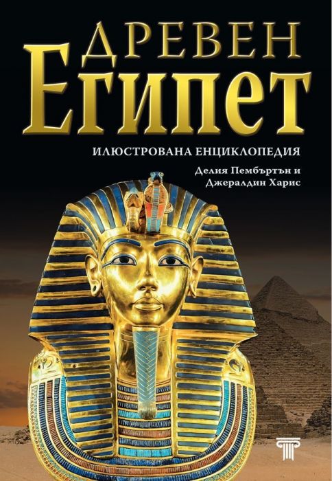 Илюстрована енциклопедия Древен Египет