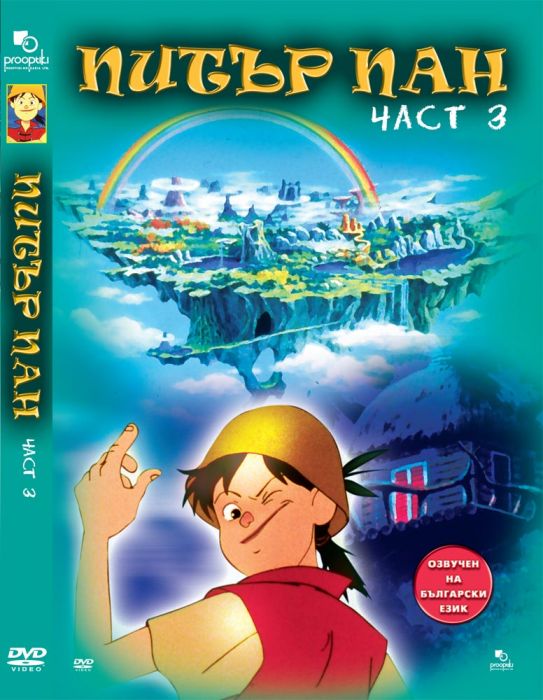 ДВД Питър Пан част 3 / DVD Peter Pan 3