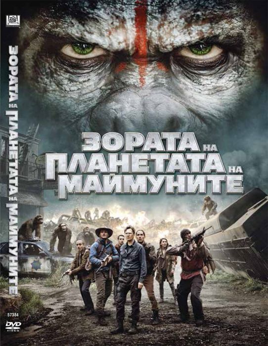 Зората на планетата на маймуните/Dawn of the Planet of the Apes DVD