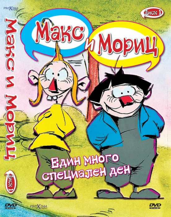ДВД Макс и Мориц част 1 / DVD Max and Moritz 1