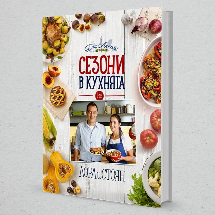 Книга „Сезони в кухнята на Лора и Стоян” (твърди корици)