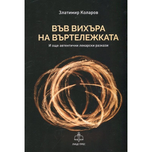 Във вихъра на въртележката (И още автентични лекарски разкази)