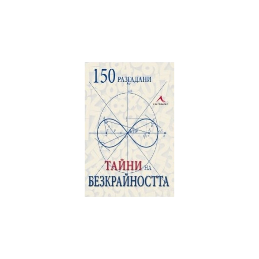 150 разгадани тайни на безкрайността
