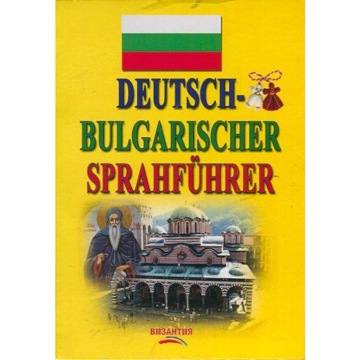 Deutsch-Bulgarischer sprachfuhrer/ Немско-български разговорник