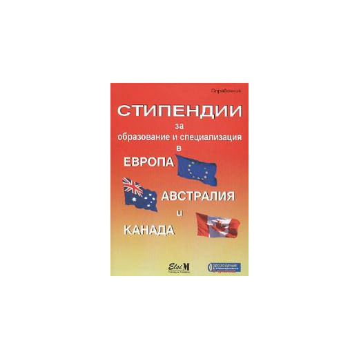 Стипендии за образование и специализация в Европа, Австралия и Канада