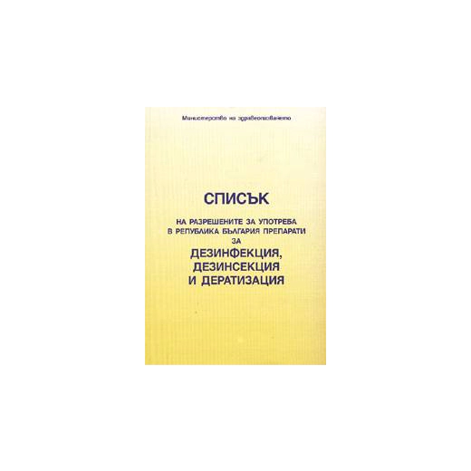Списък на разрешените за употреба в РБ препарати за дезинфекция, дезинсекция