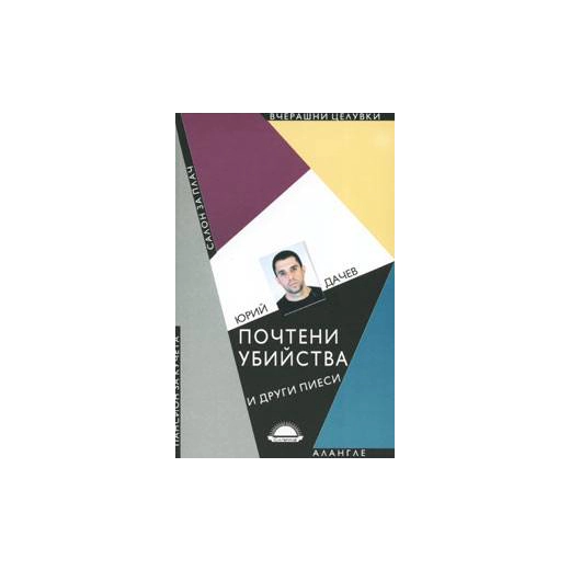 Почтени убийства и други пиеси