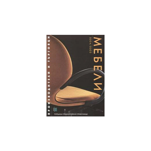 Мебели. Производители и търговци 2004/2005